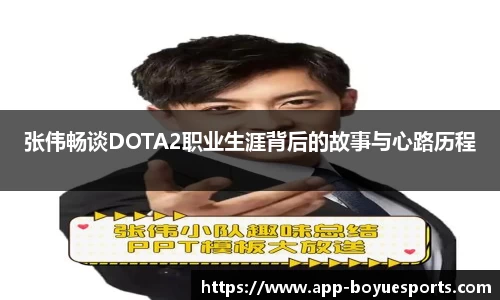张伟畅谈DOTA2职业生涯背后的故事与心路历程