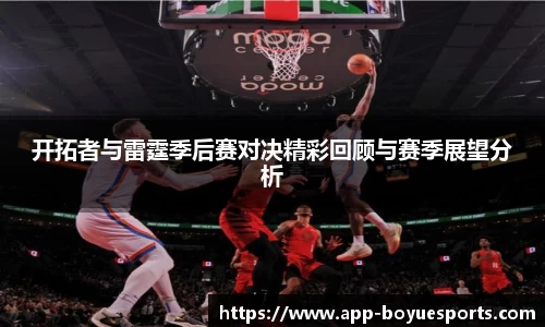 开拓者与雷霆季后赛对决精彩回顾与赛季展望分析